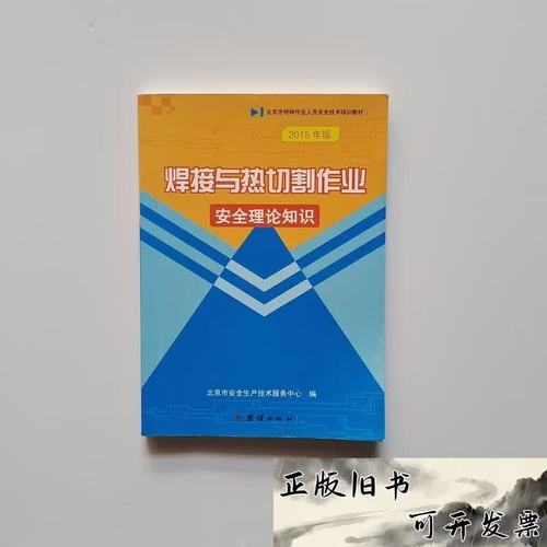 低壓電工作業安全理論知識 北京市安全生產技術服務實踐與要點